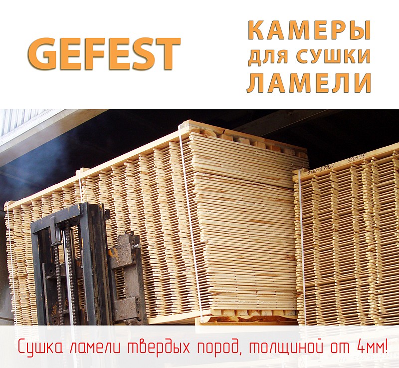 Сушильные камеры GEFEST DKA для высококачественной сушки тонкой дубовой ламели