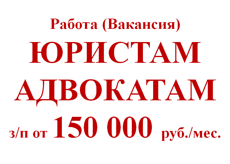Вакансия юрист. Зп 150 000 руб в мес