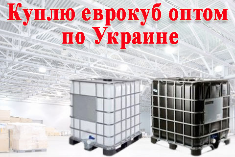Куплю еврокубы бу на постоянной основе, покупаю любые еврокубы по Украине