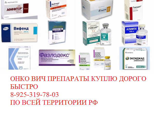 Куплю лекарства онкология дорого