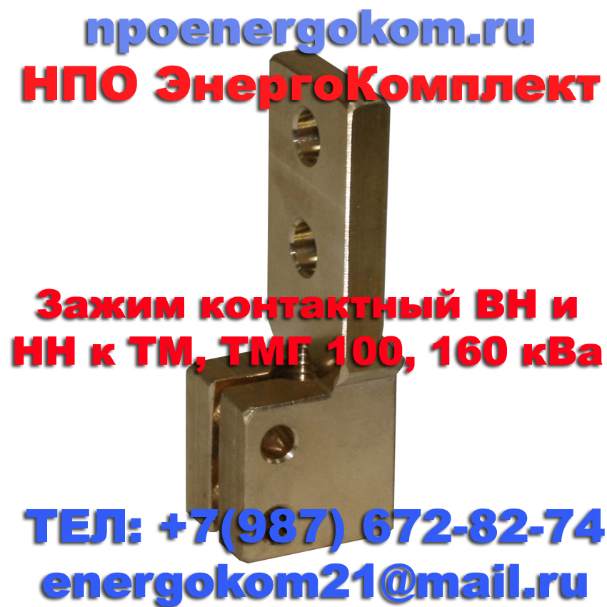 Зажим контактный НН М12х1,75 к ТМ, ТМГ 25, 40, 63, 100, 160 кВа