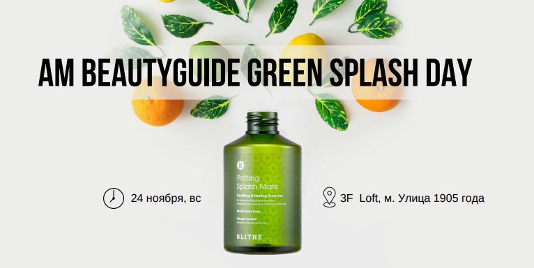 AM BEAUTYGUIDE первый beauty day о проблемной коже
