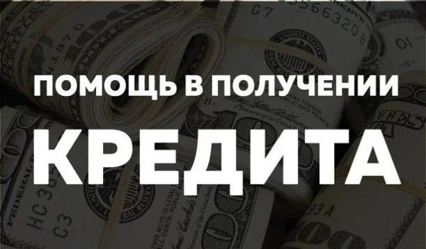 Получение кредита и решение проблем