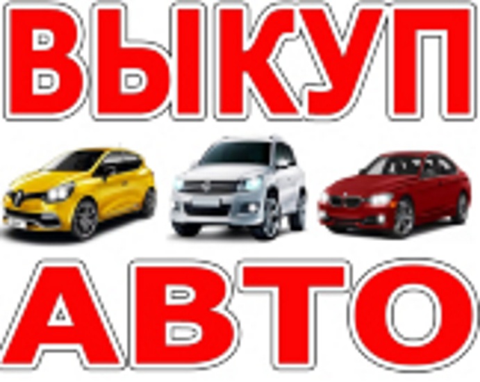 ВЫКУП ПОДЕРЖАННЫХ И АВАРИЙНЫХ АВТО В МОСКВЕ И ПОДМОСКОВЬЕ.