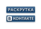 Ведение и раскрутка групп во вконтакте