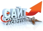 Разработка и продвижение сайта