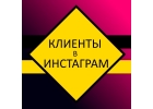 Продвижение раскуртка Инстаграм Instagram.
