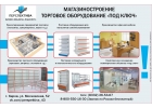 Производим торговое оборудование