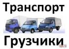 Грузовое такси и грузчики
