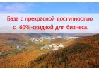 База с прекрасной доступностью с 60 скидкой для бизнеса.