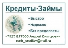 Займы и кредиты без залогов и предоплаты, получение гарантировано
