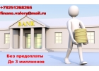 Одобрим кредит до 3 миллионов рублей. Без лишних затрат, с любой просрочкой.