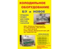 Торговое,холодильное и технологическое оборуд-е