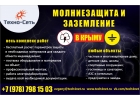 Молниезащита и заземление в Крыму