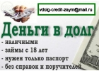 Деньги в долг на договорной основе