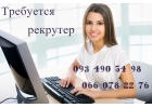 Рекрутер