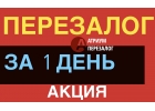 Хотите уйти от инвестора и сделать выгодный перезалог