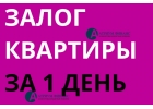 Кредит с открытыми просрочками, под залог квартиры. Ставка от 14 годовых