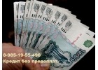 Кредит Зам для всех желающих и даже должникам России.