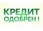 Реальная помощь в получении кредита со сниженной ставкой 10 годовых.