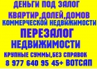 деньги за 1 день под залог ПТС, квартир, долей, домов, коммерции.Перезалог недви