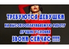 Требуются девушки на апартаменты и массажистки.