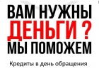 Кредит по РФ без каких-либо оплат, любые сложные ситуации