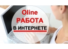 Рaбoта консультант , с бecплaтным oбучeнueм