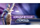 Юридические услуги, подготовка договоров