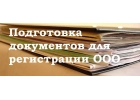 Подготовка комплекта документов для регистрации ООО