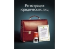 Регистрация ООО, ИП, подготовка документов.