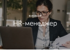 Работа менеджером по подбору персоналакадровик