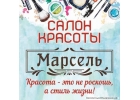 Салон красоты Марсель