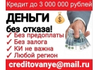 Срочный кредит без предоставления справок и авансовых платежей