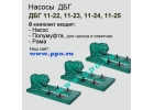 ДБГ11-25А - шестернный насос на раме