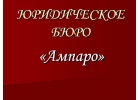 Юридические услуги в области семейных отношений