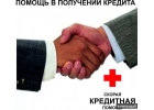 Очень нужен кредит Отказы в банках Обращайтесь.