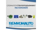 Ремкомплекты стеклоподъемников с доставкой по СНГ.