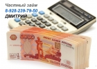 Выдам частный займ, подберу лучший вариант для каждого.