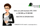 Отказал банк Не беда. Мы предоставим Вам нужную сумму.