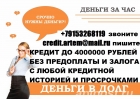 Деньги за час, с любой проблемой. до 4 000 000 рублей.