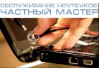 Чистка ноутбуков, ремонт ПК в Красноярске