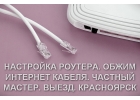 Настройка роутера, обжим RG45, Smart TV. Красноярск