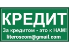 Финансовая помощь без аванса на законных основаниях, обслуживаем все регионы