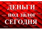 Кредит от частного лица. Краснодарский край, Адыгея. Под залог