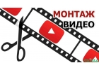 Монтаж видео-роликов. от 499 руб. Прайс в лс.