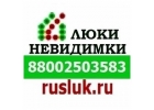 Компания Новосибирск-ЛюкиРуслюк предлагает люки невидимки