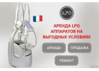 Аренда LPG Keymodule аппаратов