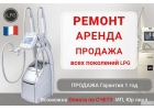 Ремонт и обслуживание аппаратов LPG